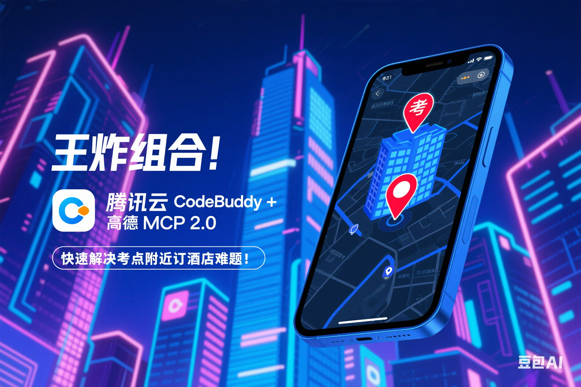 王炸组合！CodeBuddy + 高德MCP 2.0 ，快速解决考点附近订酒店难题！