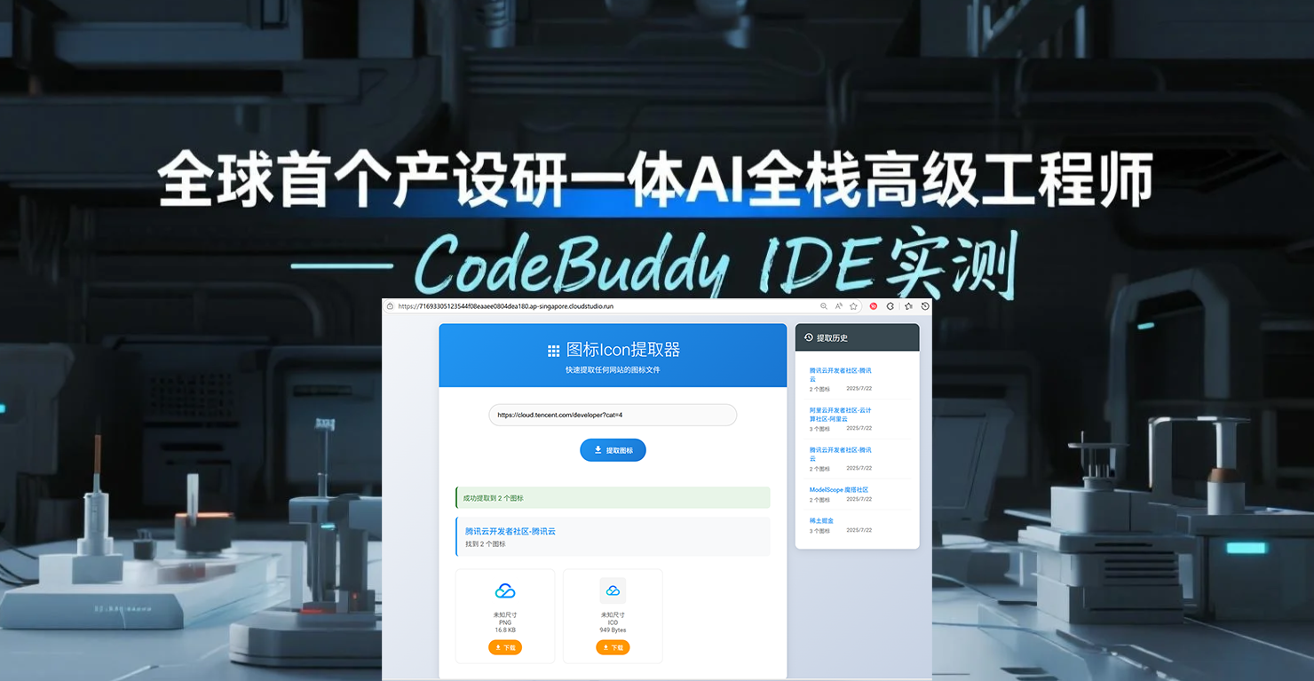 全球首个产设研一体 AI 全栈高级工程师 —— CodeBuddy IDE实测