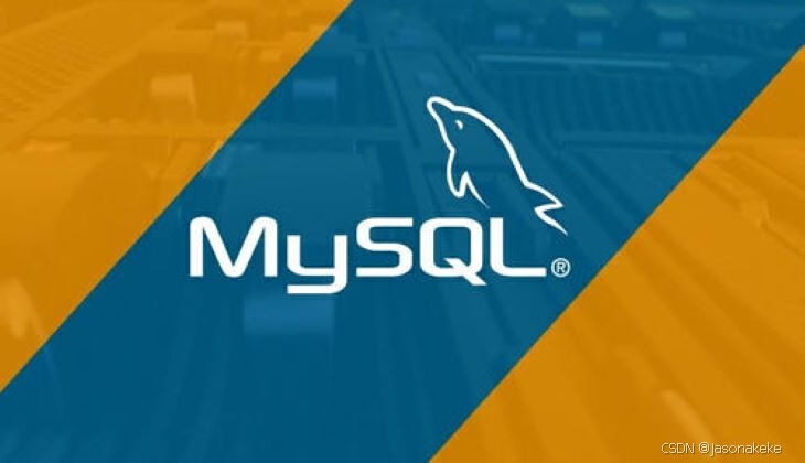 【重学 MySQL】十一、SQL 概述
