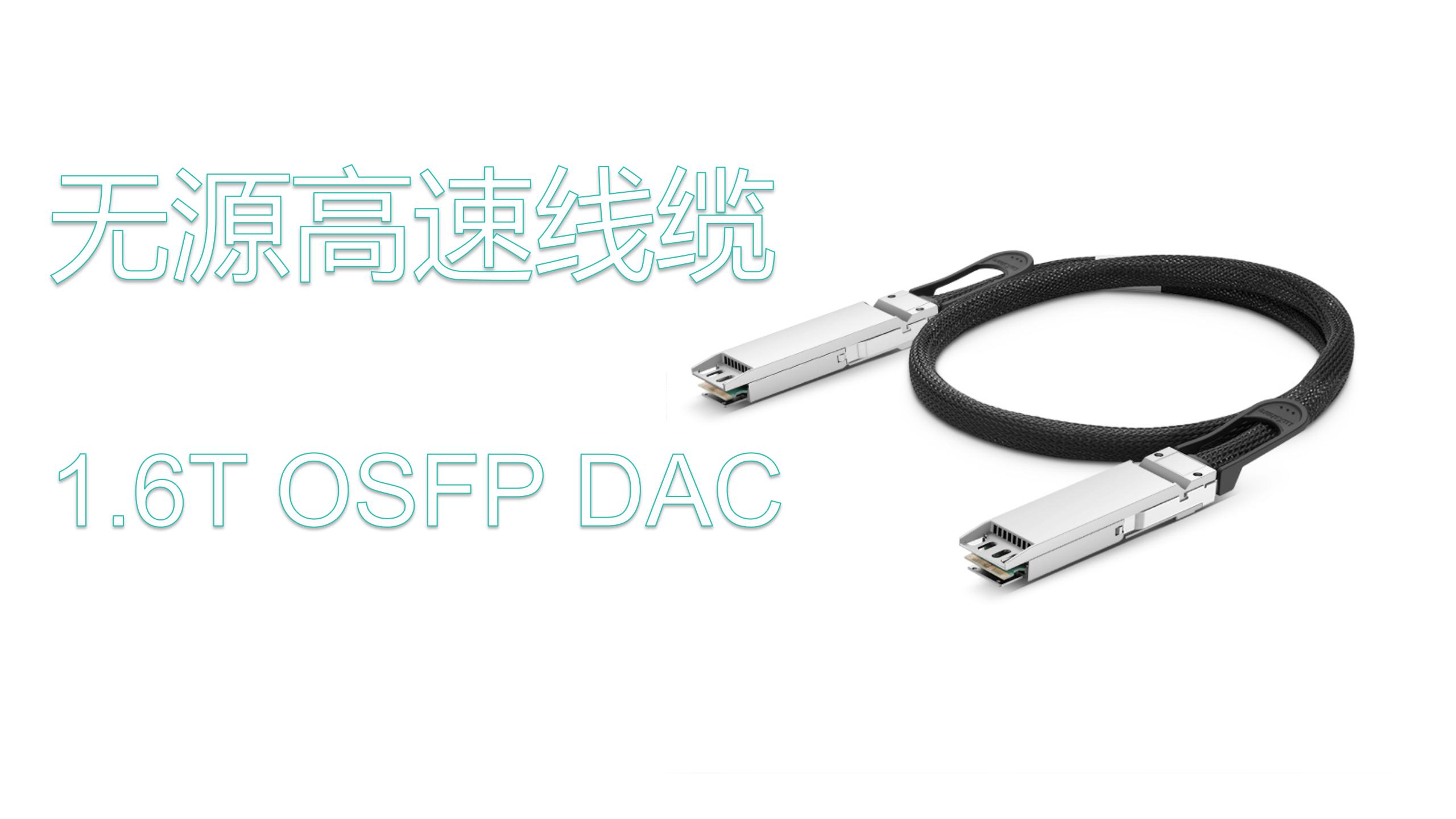 1.6T OSFP DAC无源高速线缆