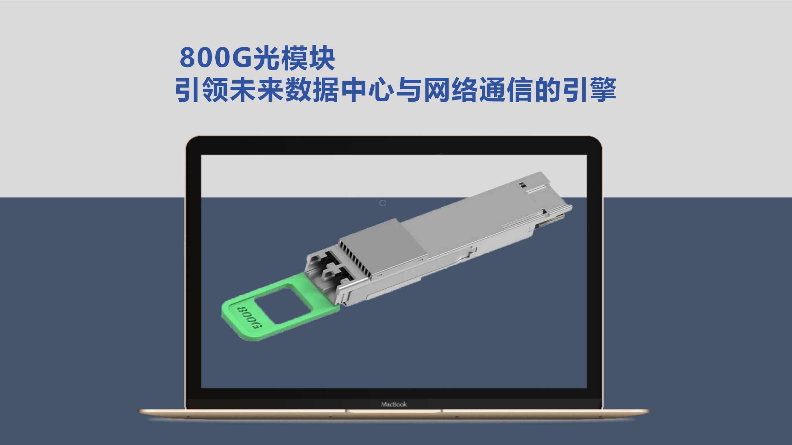 800G光模块：引领未来数据中心与网络通信的新引擎