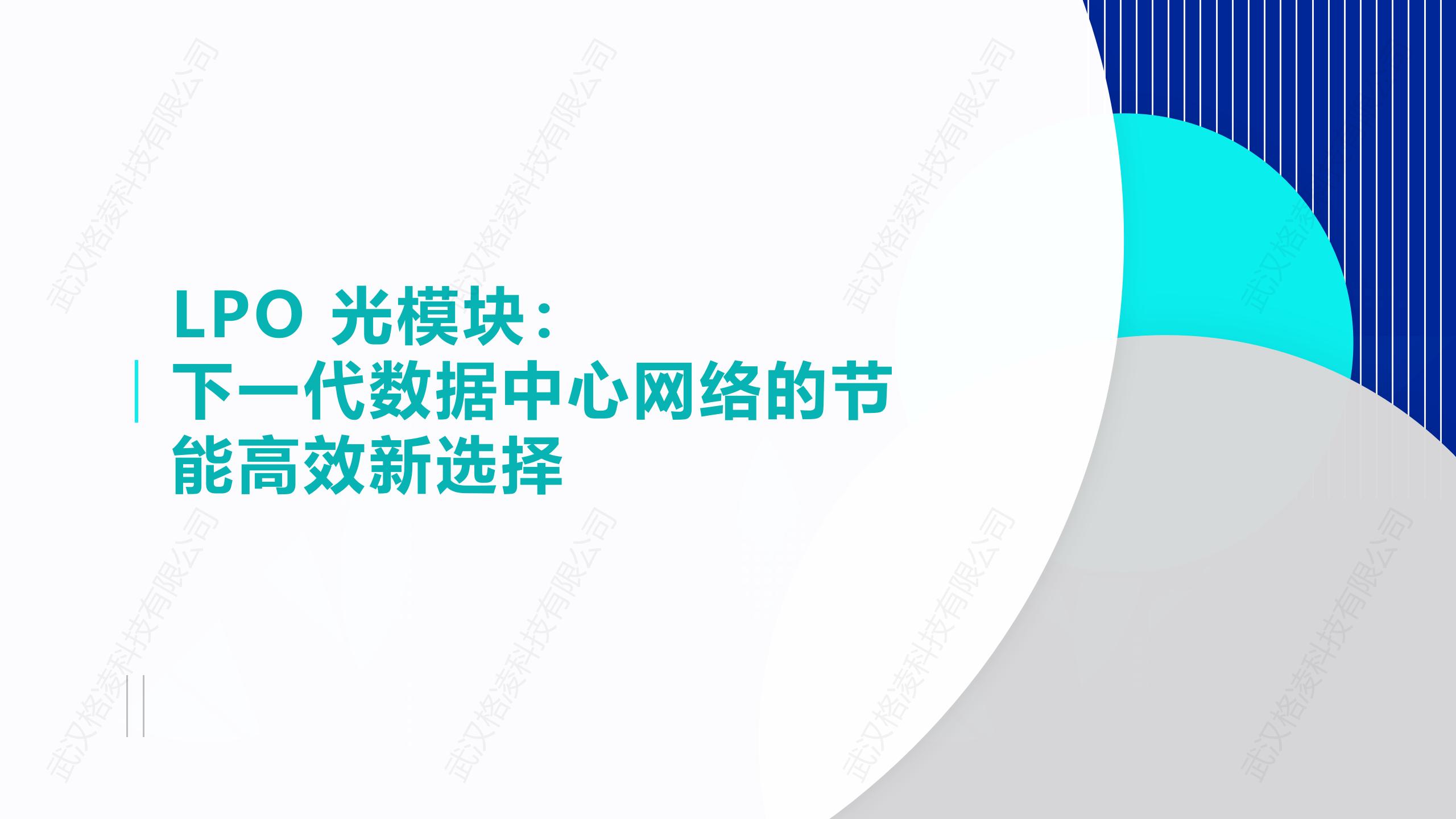 LPO 光模块：下一代数据中心网络的节能高效新选择