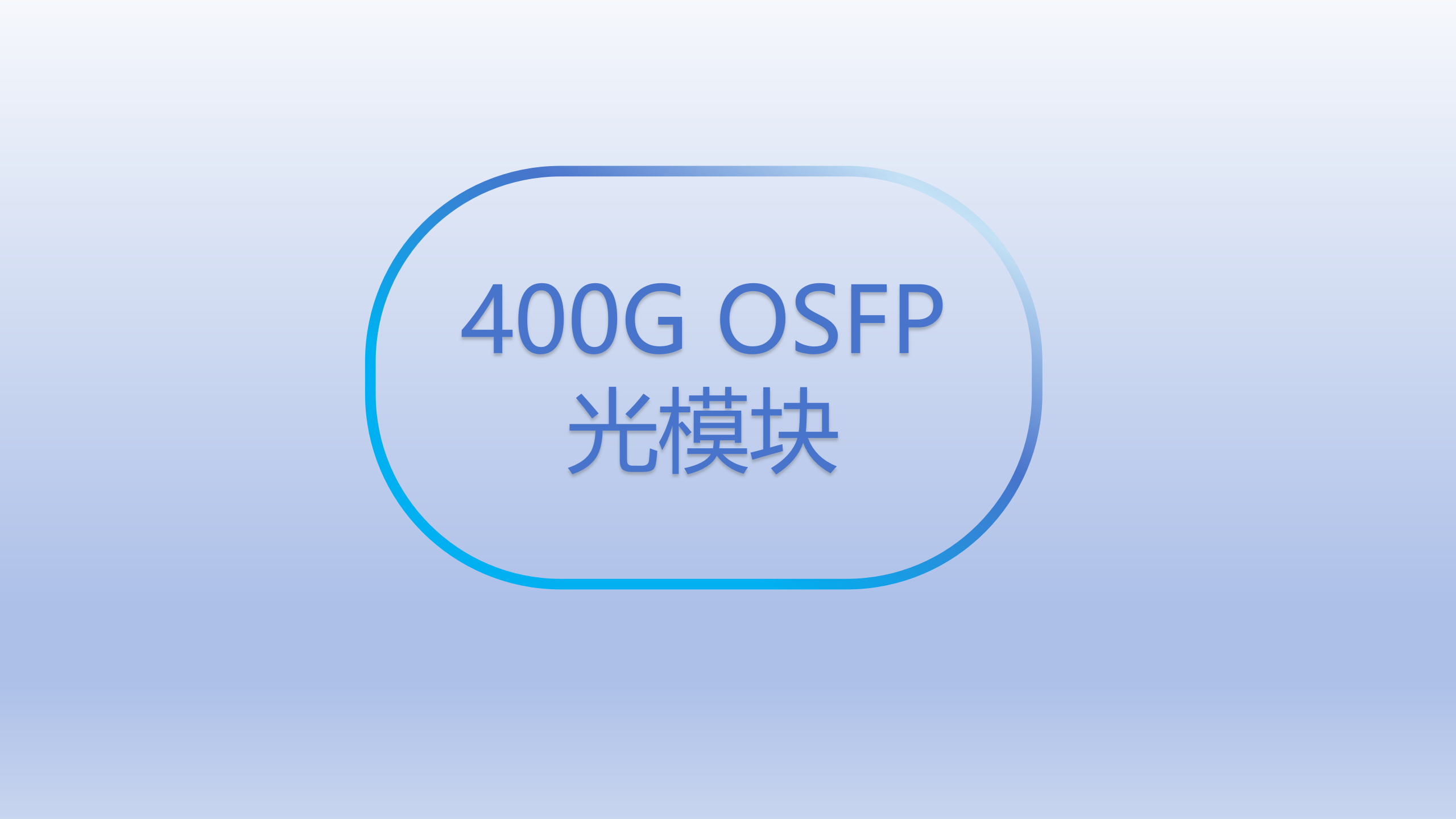 400G OSFP光模块的全面解析与应用