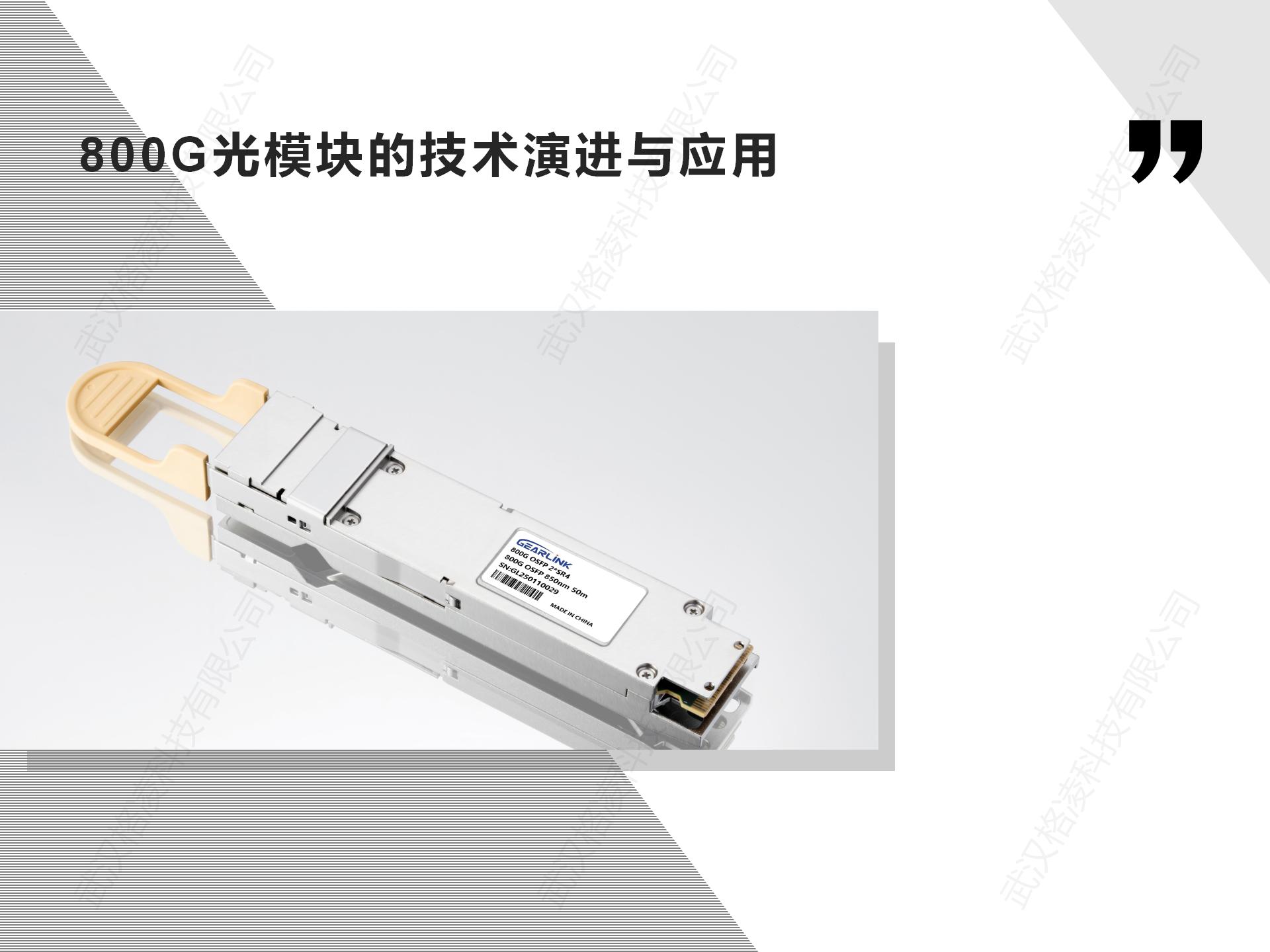 800G光模块的技术演进与应用