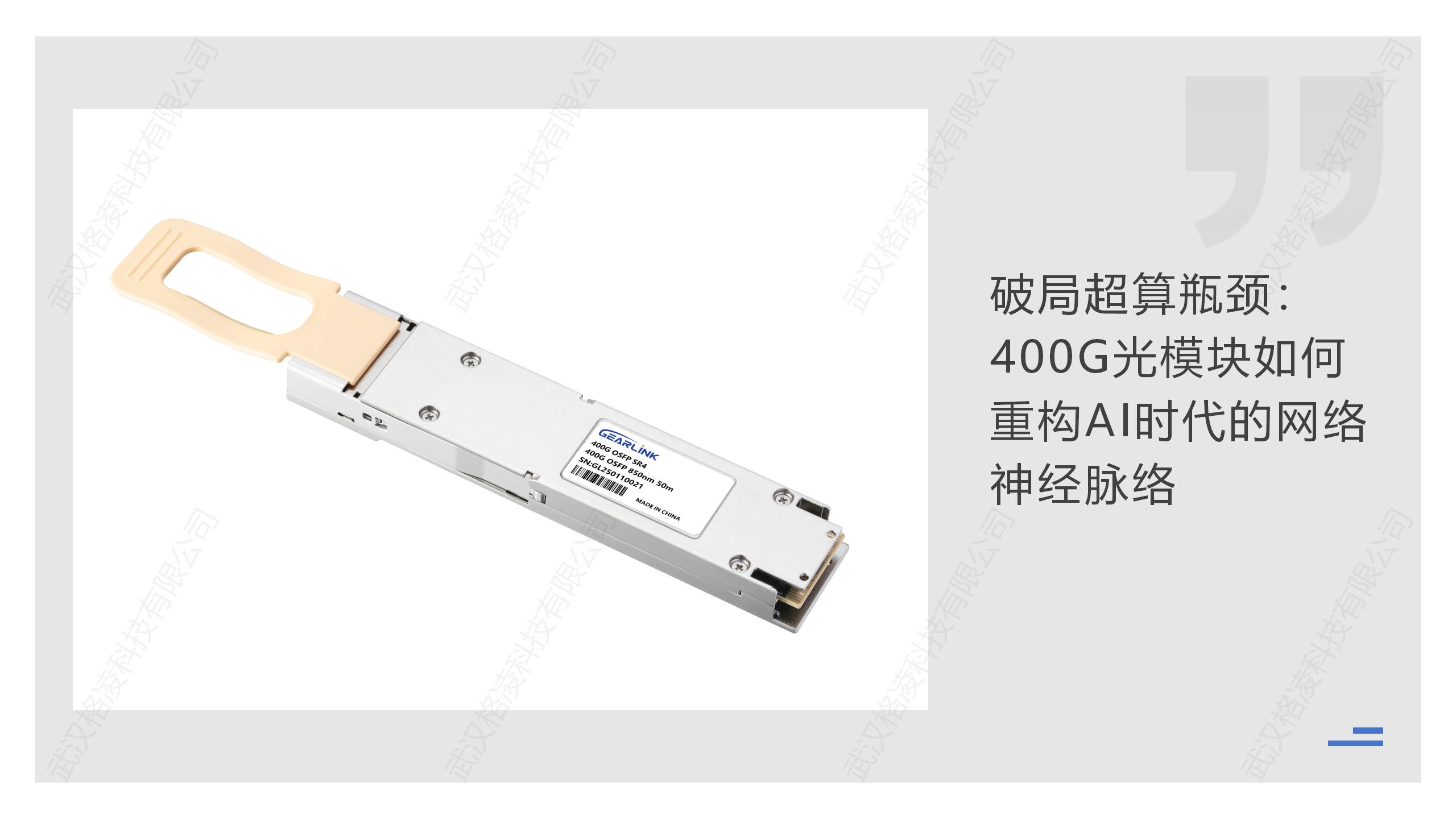 破局智算瓶颈：400G光模块如何重构AI时代的网络神经脉络