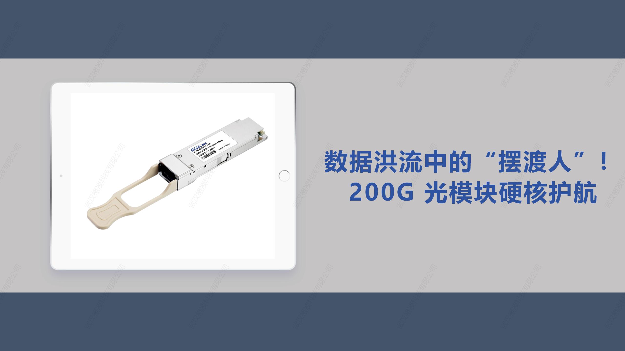 数据洪流中的 “摆渡人”！ 200G 光模块硬核护航