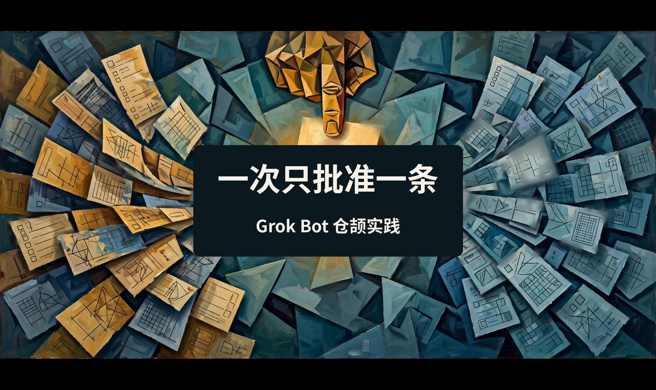 【Grok Bot 仓颉实践】助手一次汇报七八条，我只批准一条往下做