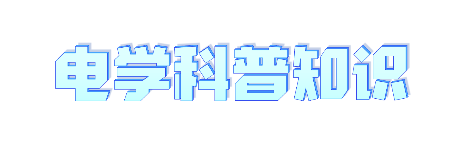 电阻科普知识