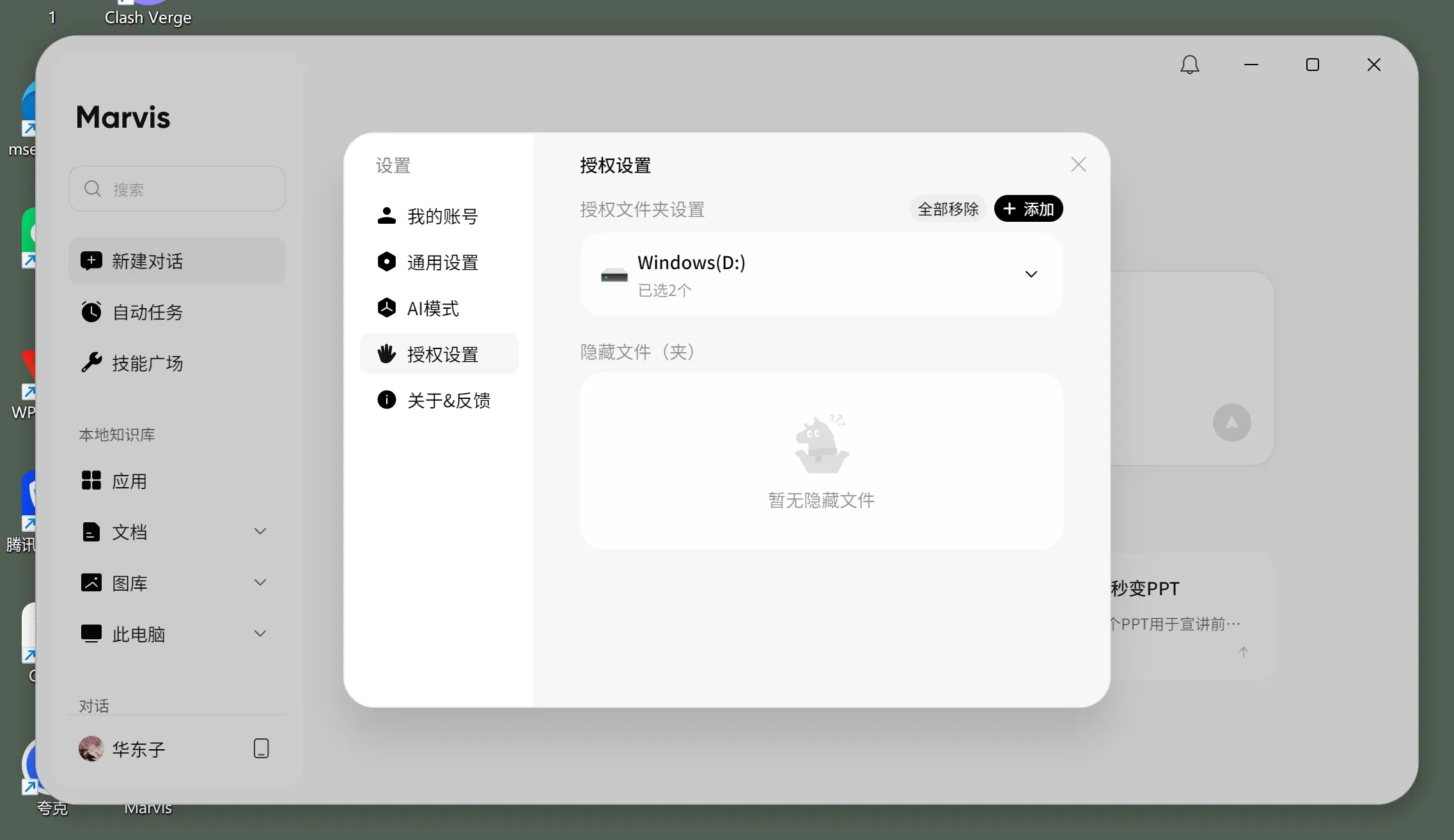 Marvis 授权文件夹设置截图