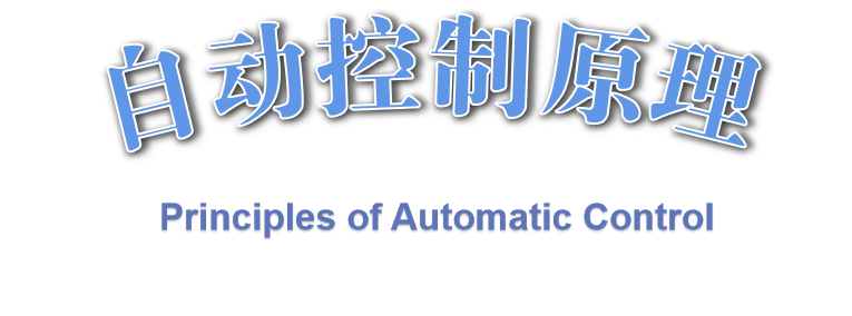 第一讲  引  论