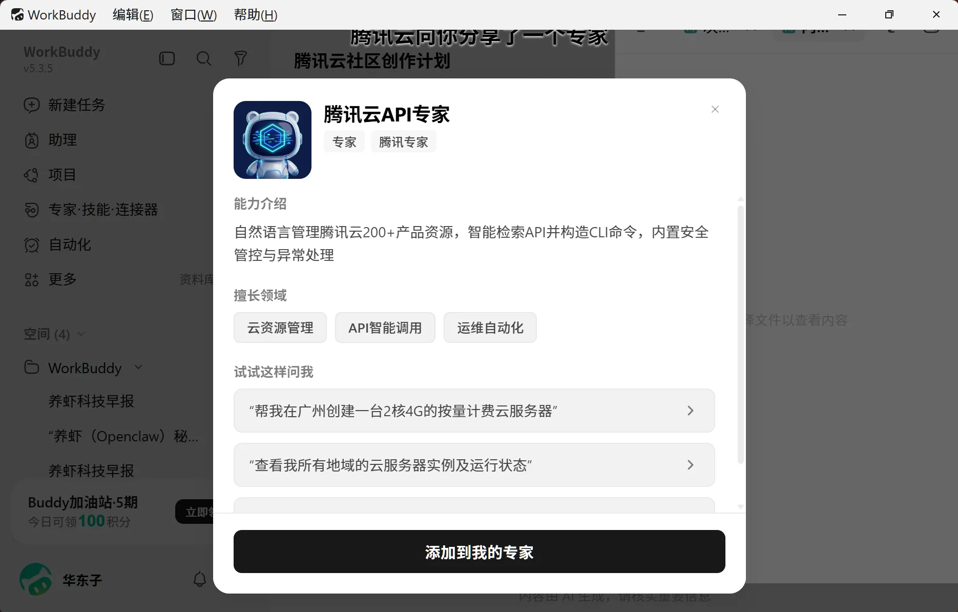 WorkBuddy 中的腾讯云API专家