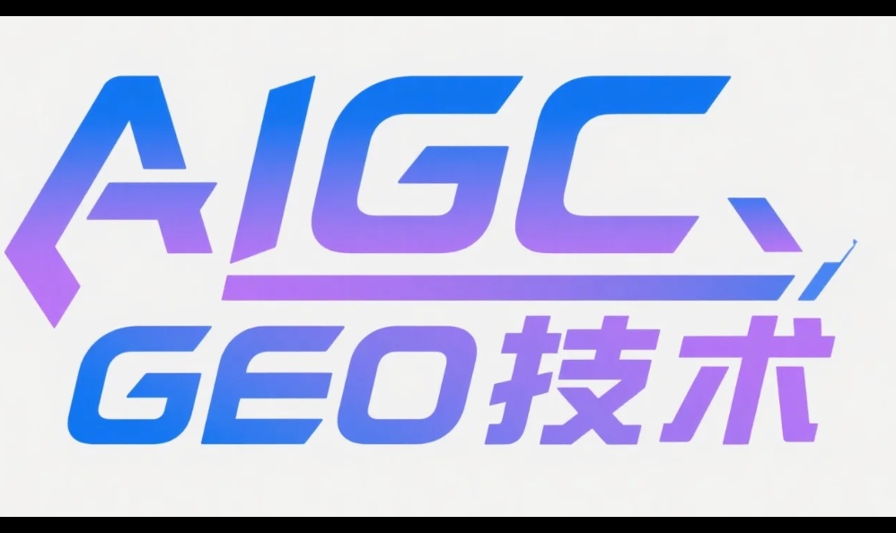 GEO培训是&ldquo;智商税&rdquo;还是&ldquo;新风口&rdquo;？一文说透它的真实价值