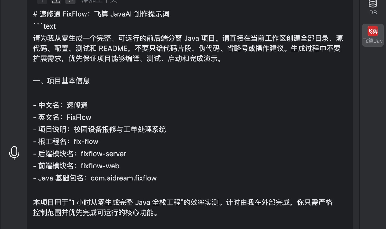 飞算JavaAI 48分钟能做完Java全栈项目吗？