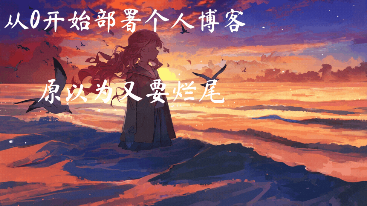 从0开始部署个人博客——原以为又要烂尾，结果CodeBuddy带我嘎嘎乱杀