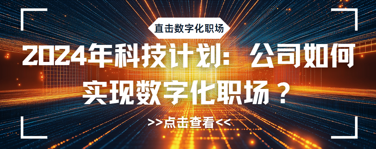 2024年科技计划：公司如何实现数字化职场？