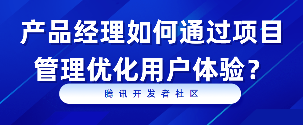 产品经理如何通过项目管理优化用户体验？