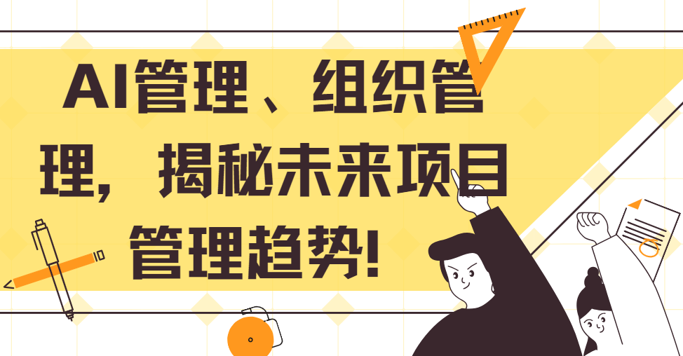 AI管理、组织管理，揭秘未来项目管理趋势！