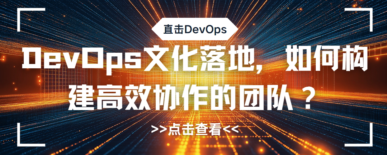 DevOps文化落地，如何构建高效协作的团队？