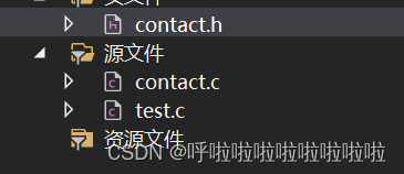 通讯录的实现（详解）