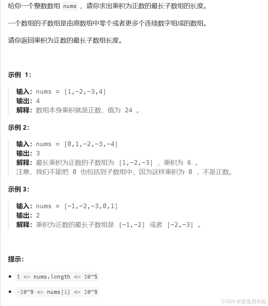 动态规划 —— 子数组系列-乘积为正数的最长子数组长度