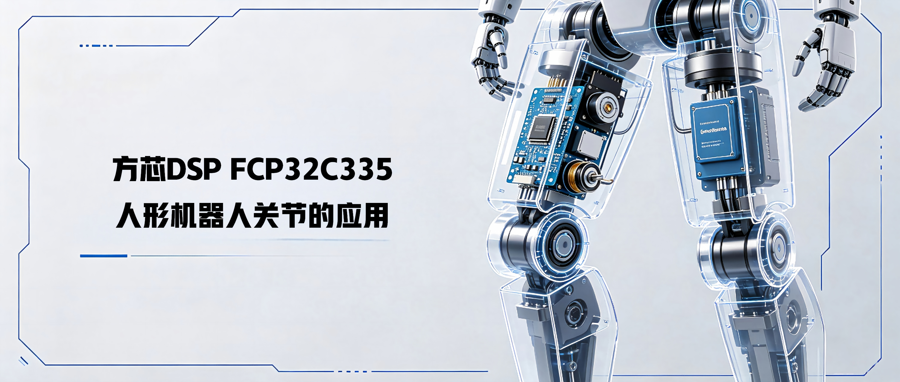 方芯DSP FCP32C335人形机器人关节的应用