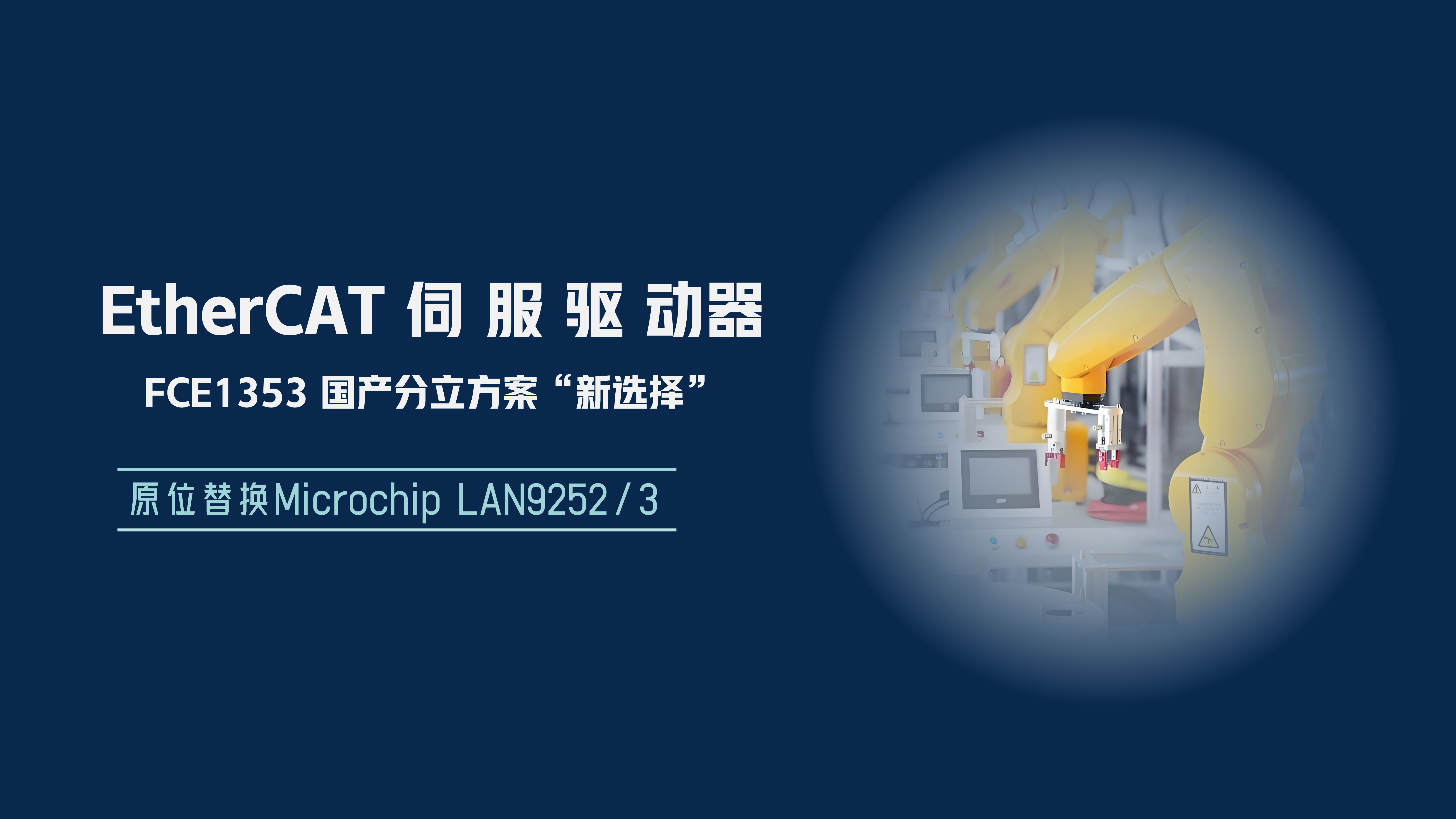&ldquo;接棒&rdquo; LAN9253 与 LAN9252：FCE1353，国产总线型伺服分立从站方案新选择