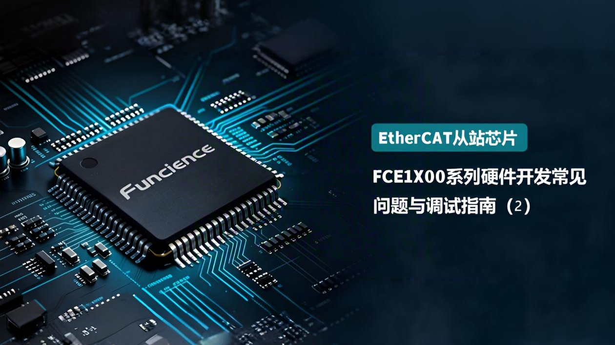 FCE1X00系列EtherCAT从站芯片硬件开发常见问题与调试指南（2）