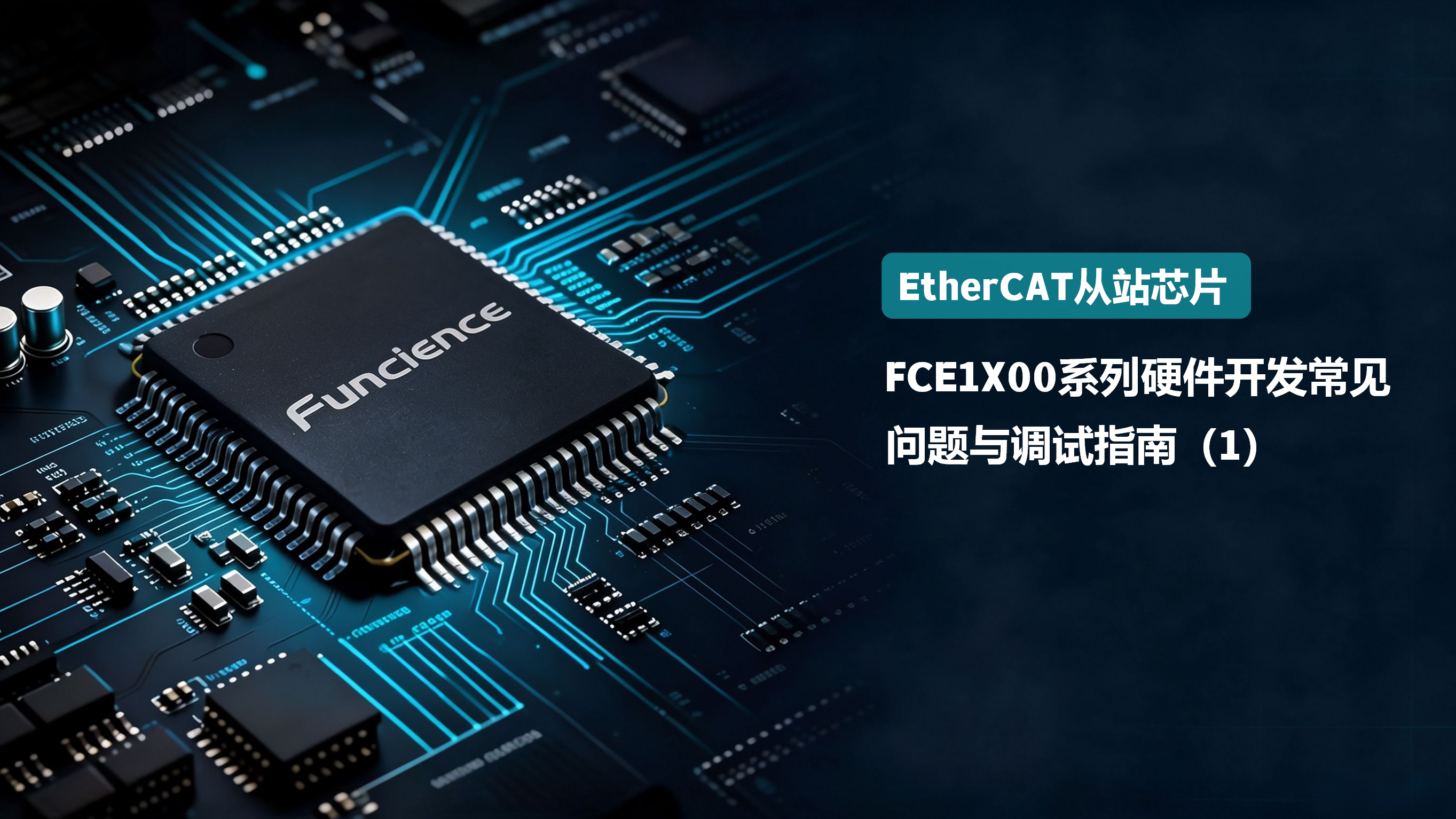 FCE1X00系列EtherCAT从站芯片硬件开发常见问题与调试指南（1）