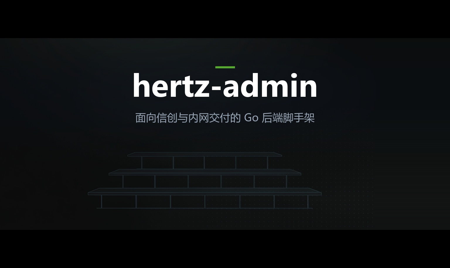 【Go】开源hertz-admin：面向信创与内网交付的 Go 后端脚手架