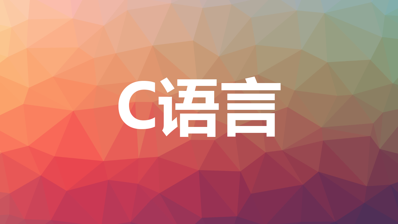 【C语言】static 关键字详解