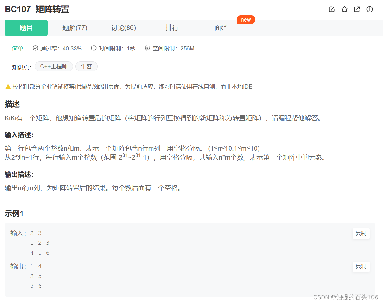 【C语言刷题每日一题#牛客网BC107】矩阵转置