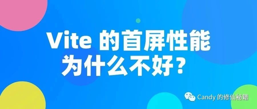 Vite 的首屏性能为什么不好？