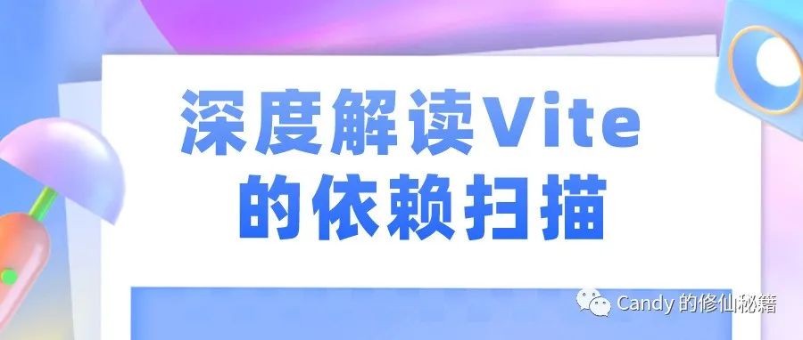 深度解读 Vite 的依赖扫描？