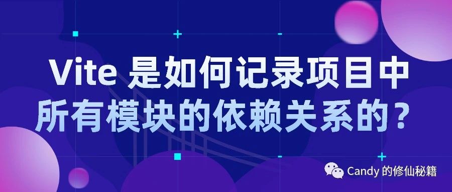 Vite 是如何记录项目中所有模块的依赖关系的？