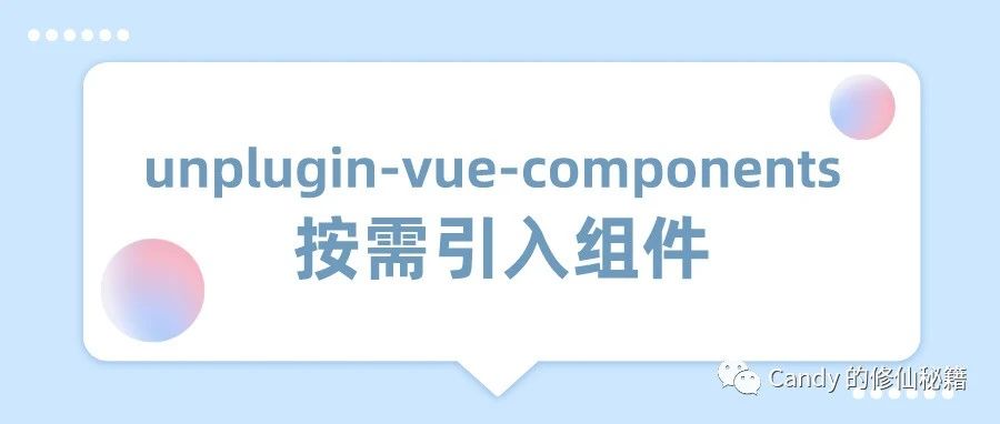 使用 unplugin-vue-components 按需引入组件（内附实现原理）