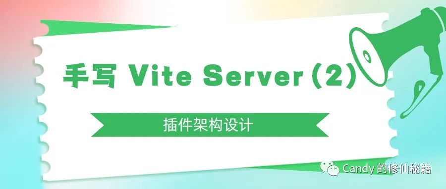 手把手教你手写 Vite Server（二）—— 插件架构设计