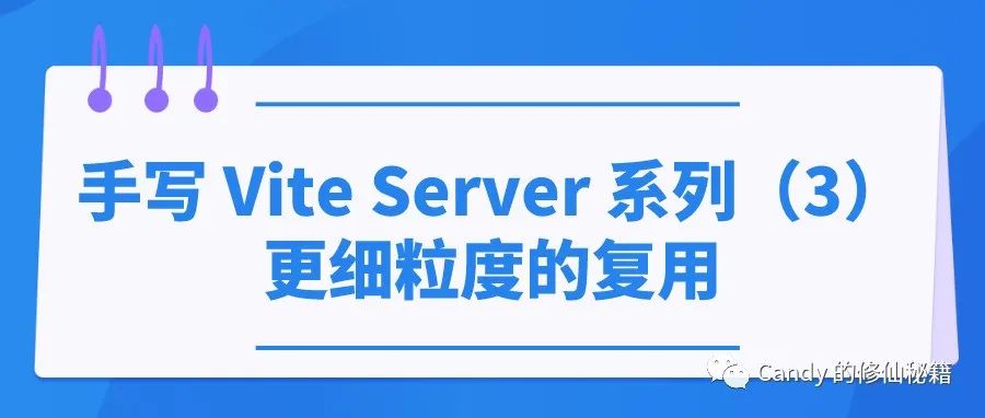 手写 Vite Server 系列（3）—— 更细粒度的复用