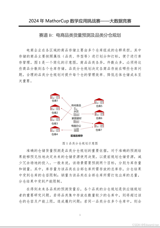 2024数学建模MathorCup杯B题思路