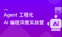 Agent 工程化 + AI 编程深度实战：跨越 Demo 到生产级的鸿沟