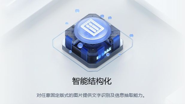 腾讯云智能结构化 OCR：驱动多行业数字化转型的核心引擎