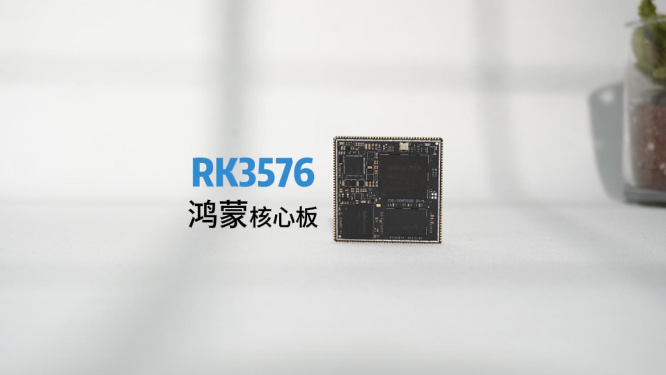 瑞芯微RK3576核心板详细规格参数