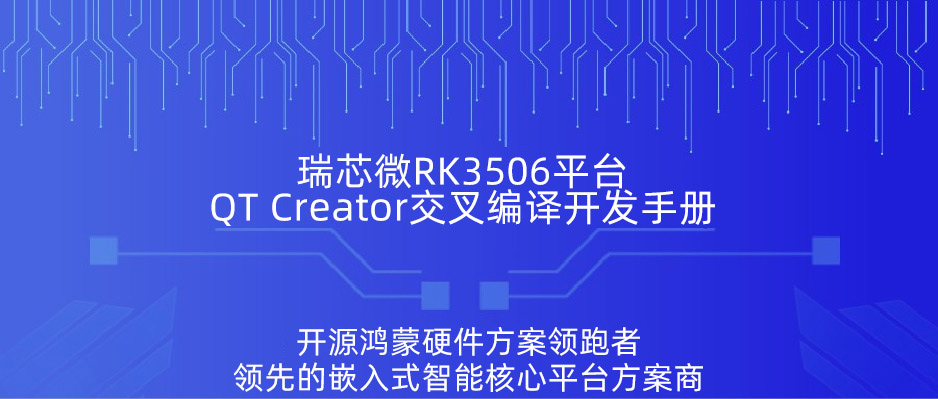 RK3506开发板QT Creator开发手册，交叉编译工具链与QT应用示例，入门必备