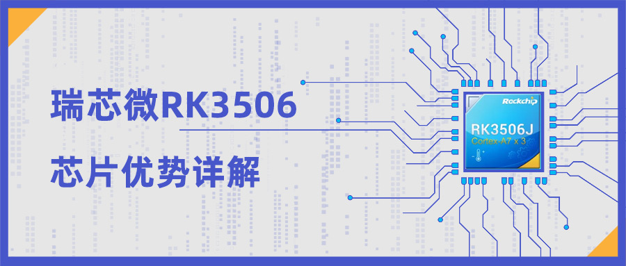 瑞芯微全新芯片平台RK3506优势详解，高集成低功耗，为工业而生 触觉智能评测