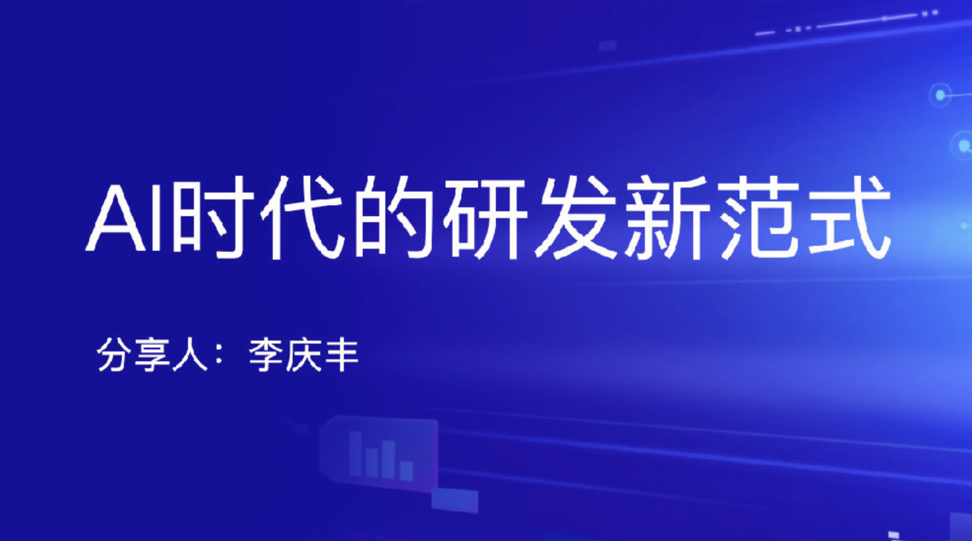 AI时代的研发新范式