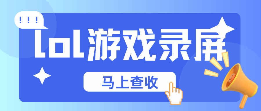 电脑游戏全程录制，lol游戏录屏的方法合集（5款）