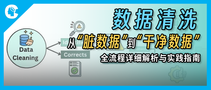 数据处理（一）| 从“脏数据”到“干净数据”：数据清洗全流程详细解析与实践指南