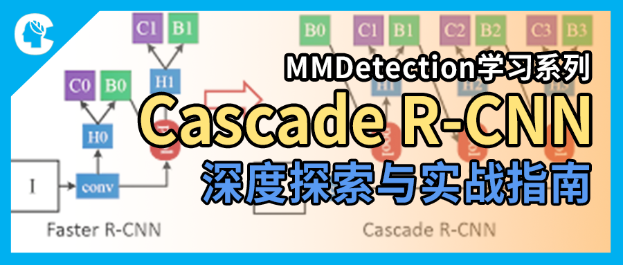 MMDetection学习系列（4）——Cascade R-CNN深度探索与实战指南