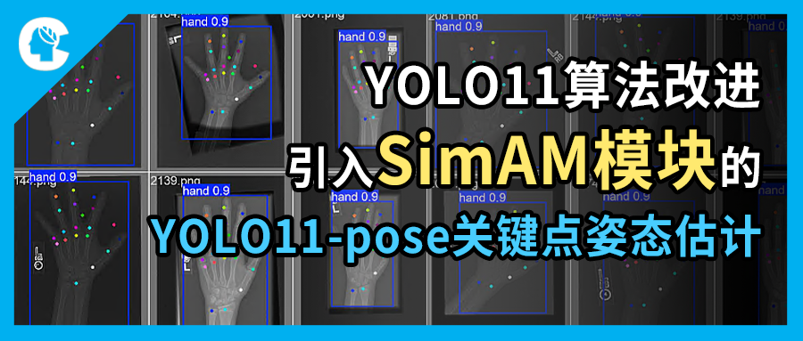YOLO11改进算法 | 引入SimAM模块的YOLO11-pose关键点姿态估计