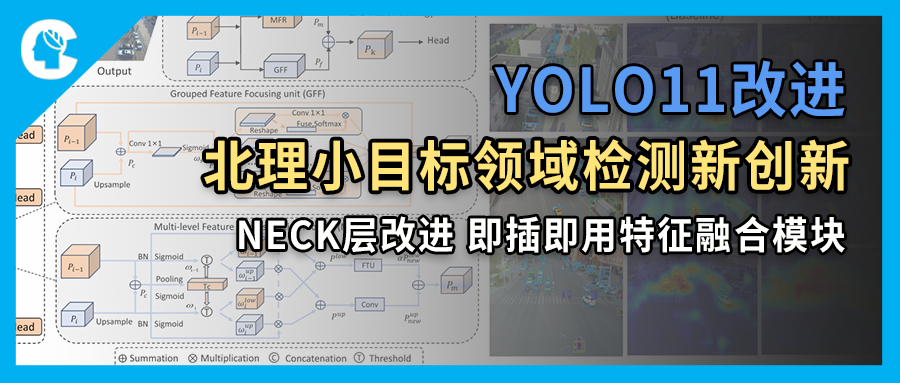 YOLO11改进 | 北理工团队在小目标检测领域新创新！NECK层改进，即插即用特征融合模块！