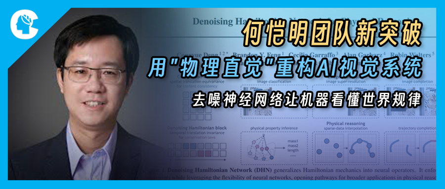 何恺明团队新突破：用"物理直觉"重构AI视觉系统，去噪神经网络让机器看懂世界规律